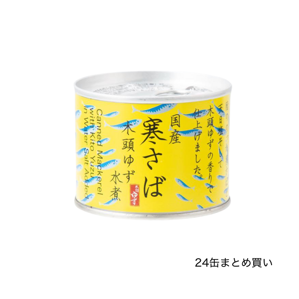 国産寒さば木頭ゆず 水煮 まとめ買い24缶