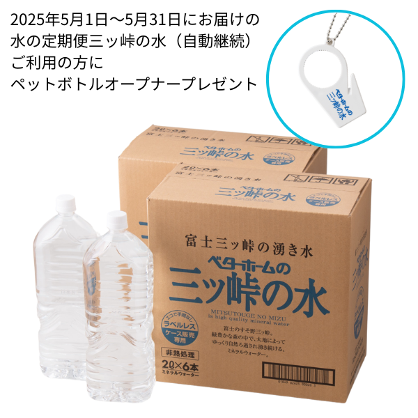 水の定期便 三ッ峠の水(自動継続)の商品画像です