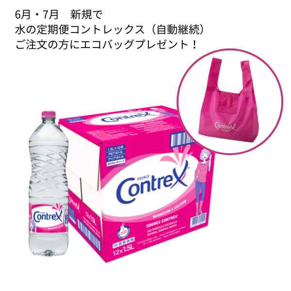 水の定期便 コントレックス(自動継続)