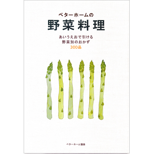 [料理本]ベターホームの野菜料理の商品画像です