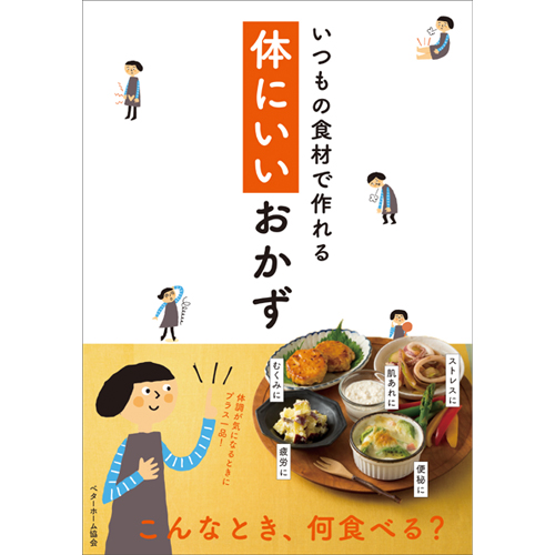 [料理本]いつもの食材で作れる 体にいいおかずの商品画像です