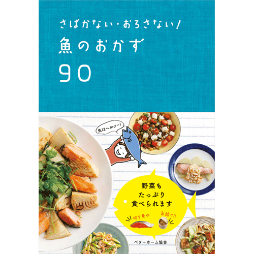 [料理本]さばかない・おろさない!魚のおかず90の商品画像です