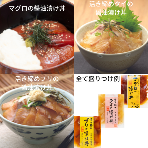 [産直便]マグロ・タイ・ブリの漬け丼セット