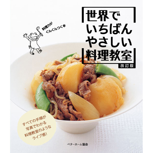 [料理本]世界でいちばんやさしい料理教室の商品画像です