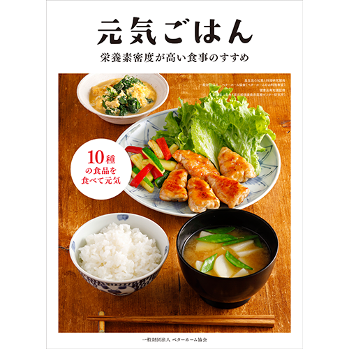 [料理本]元気ごはん　栄養素密度が高い食事のすすめの商品画像です