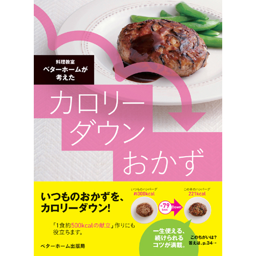 [料理本]カロリーダウンおかずの商品画像です