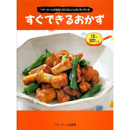 [料理本]すぐできるおかずの商品画像です