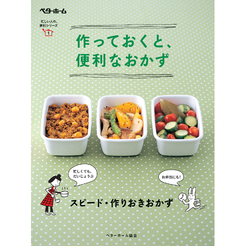 [料理本]作っておくと、便利なおかず