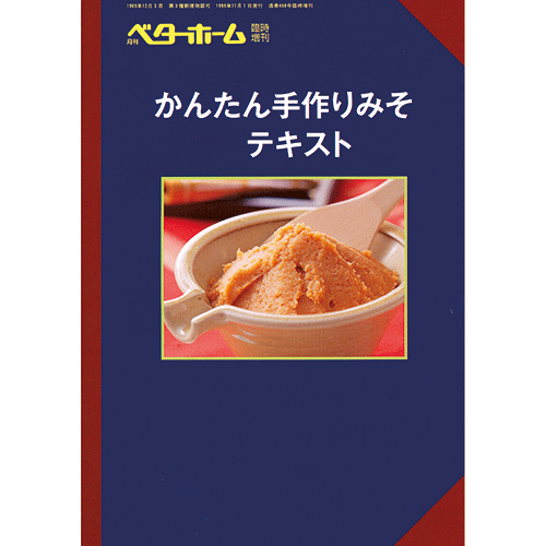 [読本]かんたん手作りみそテキスト