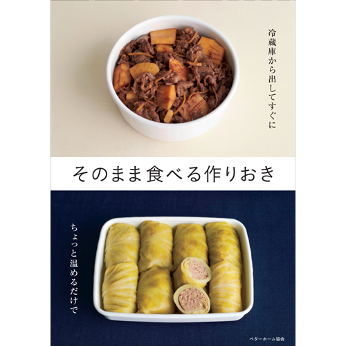 [料理本]そのまま食べる作りおきの商品画像です