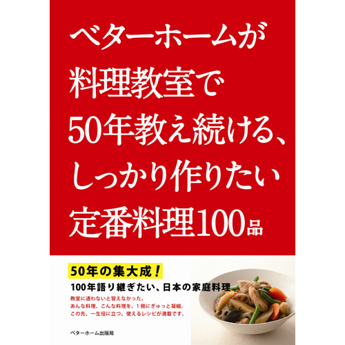 [料理本]しっかり作りたい定番料理100品