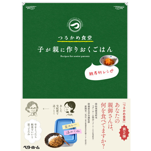 [料理本]つるかめ食堂　子が親に作りおくごはんの商品画像です