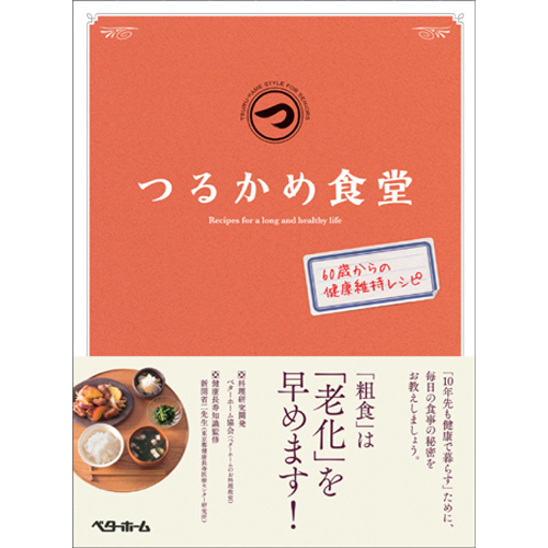 [料理本]つるかめ食堂　60歳からの健康維持レシピの商品画像です