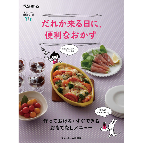 [料理本]だれか来る日に、便利なおかずの商品画像です