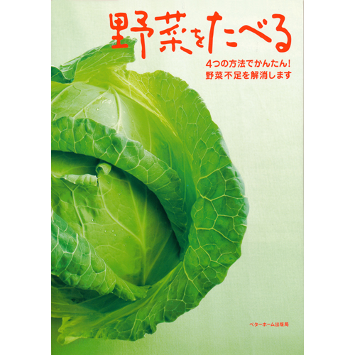 [料理本]野菜をたべるの商品画像です