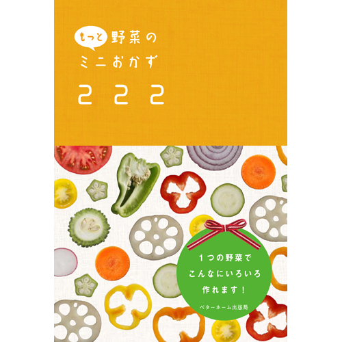 [料理本]もっと野菜のミニおかず222の商品画像です