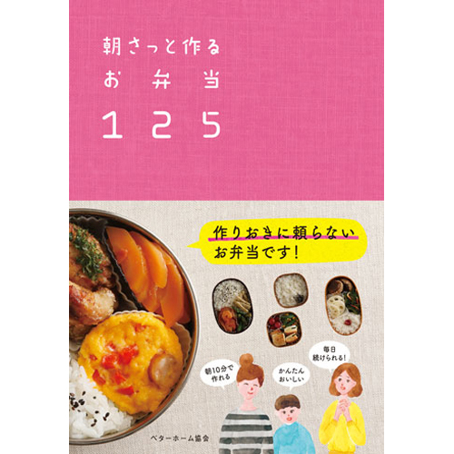 [料理本]朝さっと作るお弁当125の商品画像です