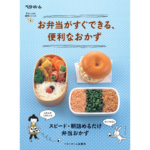 [料理本]お弁当がすぐできる、便利なおかずの商品画像です