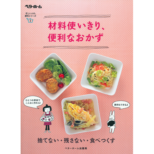 [料理本]材料使いきり、便利なおかず