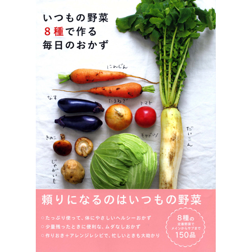 [料理本]いつもの野菜8種で作る毎日のおかずの商品画像です