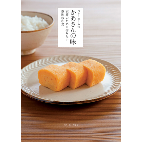 [料理本]ベターホームのかあさんの味　家族のために作りたい季節の和食の商品画像です