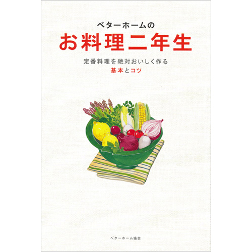 [料理本]ベターホームのお料理二年生