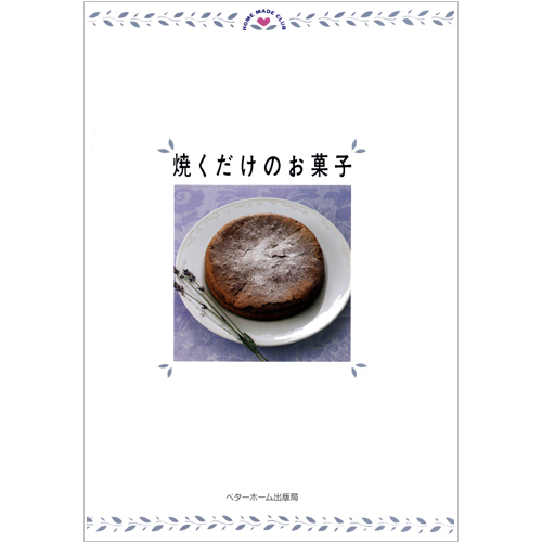 [料理本]焼くだけのお菓子の商品画像です