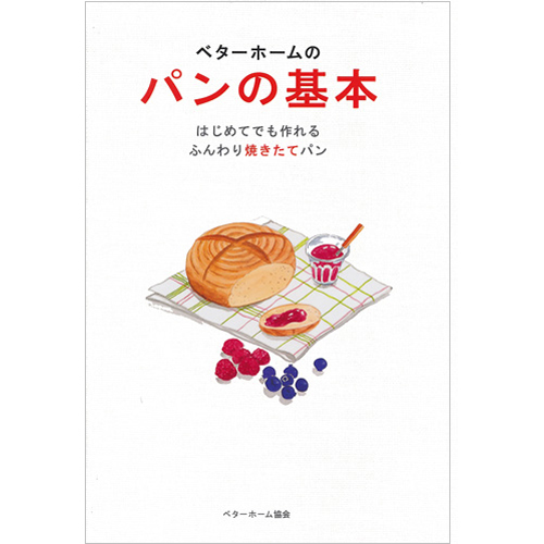 [料理本]ベターホームのパンの基本の商品画像です