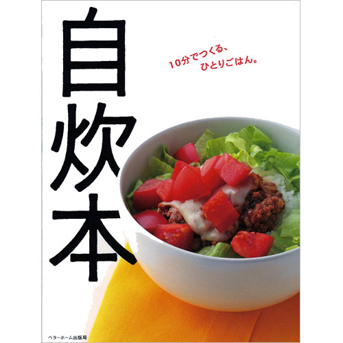 [料理本]自炊本～10分でつくるひとりごはん