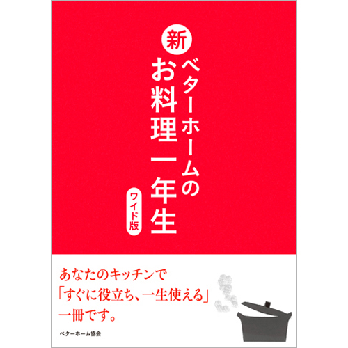 [料理本]新ベターホームのお料理一年生(ワイド版)の商品画像です