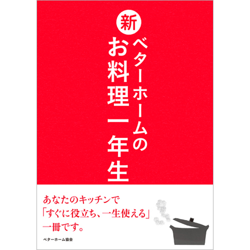 [料理本]新ベターホームのお料理一年生(レギュラー版)