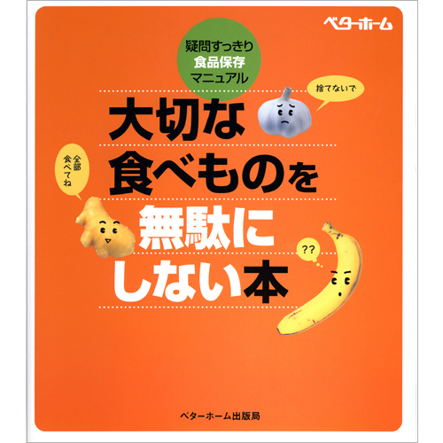 [料理本]大切な食べものを無駄にしない本