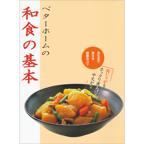 [料理本]ベターホームの和食の基本の商品画像です