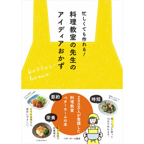 [料理本]忙しくても作れる!料理教室の先生のアイディアおかず